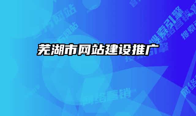 蕪湖市網(wǎng)站建設(shè)推廣