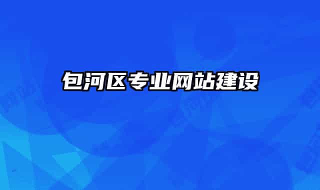 包河區(qū)專業(yè)網(wǎng)站建設(shè)