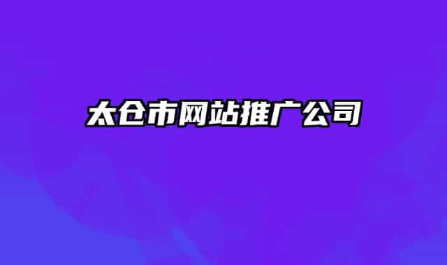 太倉市網(wǎng)站推廣公司