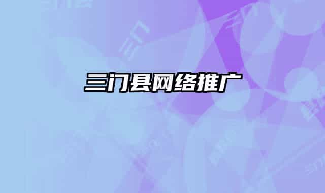 三門縣網(wǎng)絡推廣