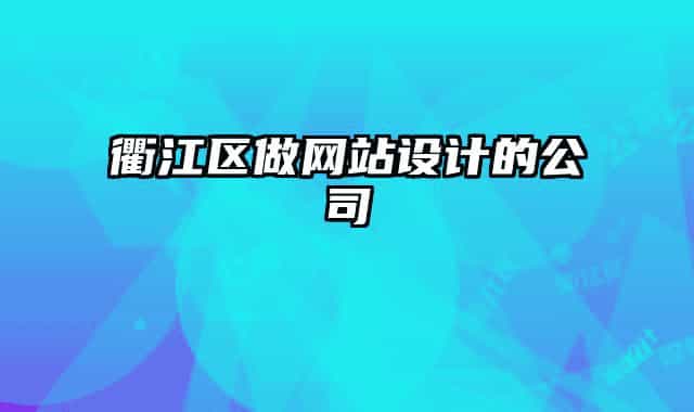 衢江區(qū)做網站設計的公司