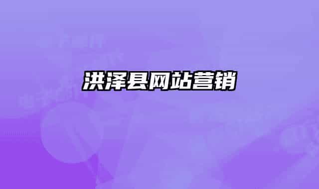 洪澤縣網(wǎng)站營銷