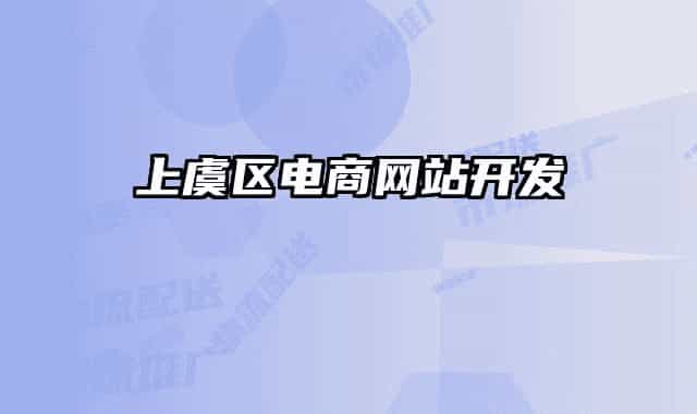 上虞區(qū)電商網(wǎng)站開發(fā)