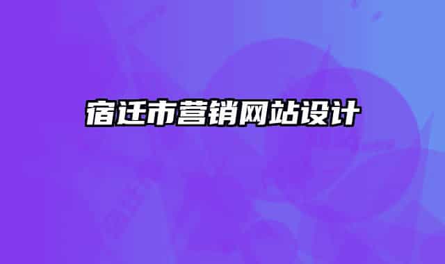 宿遷市營(yíng)銷網(wǎng)站設(shè)計(jì)