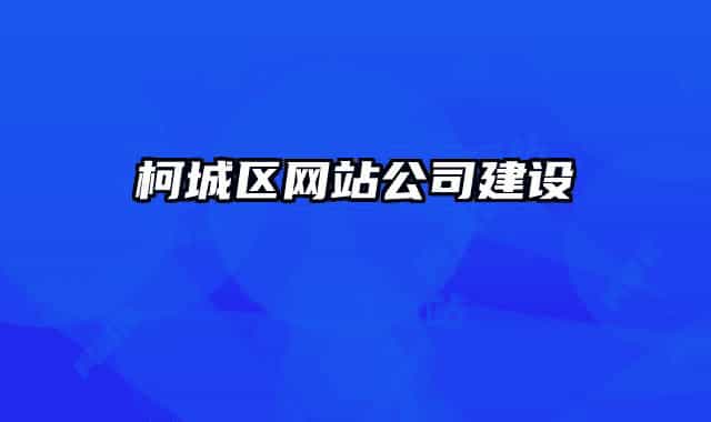 柯城區(qū)網站公司建設