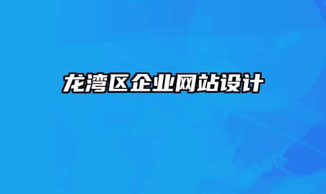 龍灣區(qū)企業(yè)網(wǎng)站設(shè)計(jì)