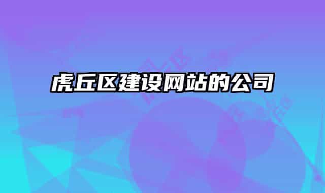 虎丘區(qū)建設(shè)網(wǎng)站的公司