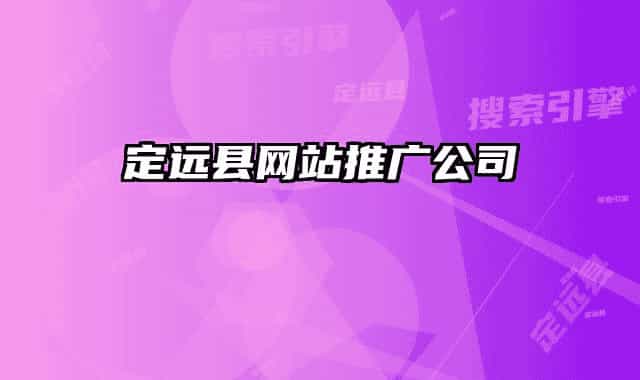 定遠縣網(wǎng)站推廣公司