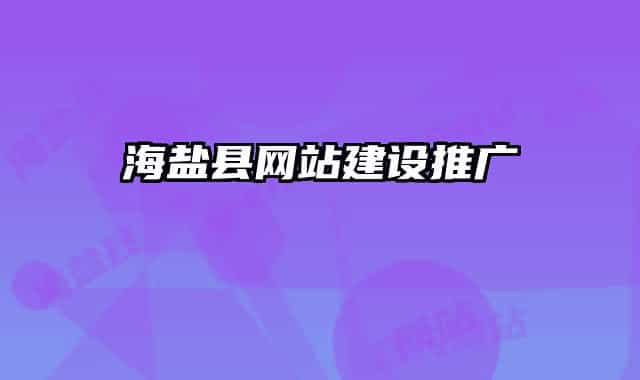 海鹽縣網(wǎng)站建設推廣