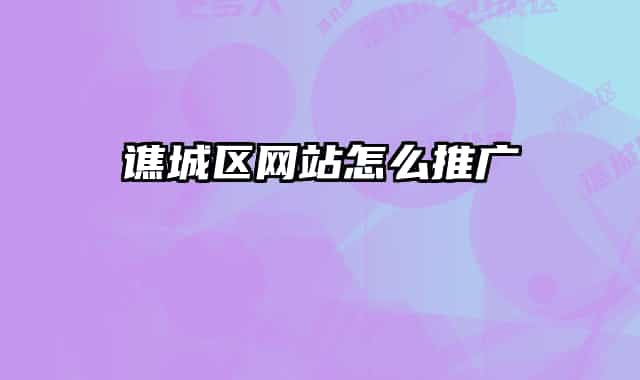 譙城區(qū)網(wǎng)站怎么推廣