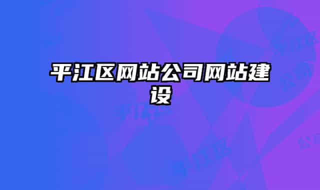 平江區(qū)網(wǎng)站公司網(wǎng)站建設