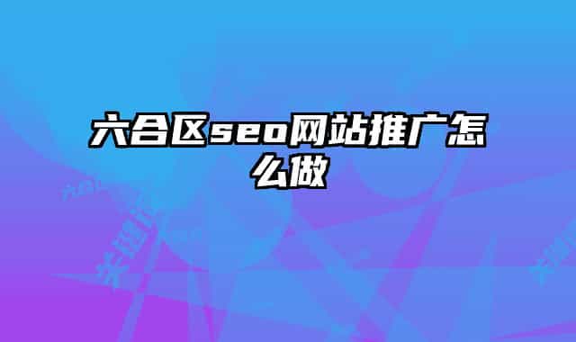 六合區(qū)seo網站推廣怎么做