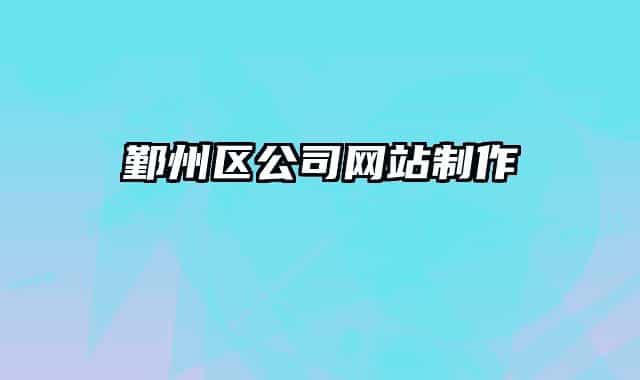 鄞州區(qū)公司網(wǎng)站制作