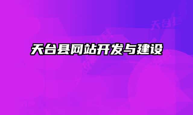 天臺(tái)縣網(wǎng)站開(kāi)發(fā)與建設(shè)