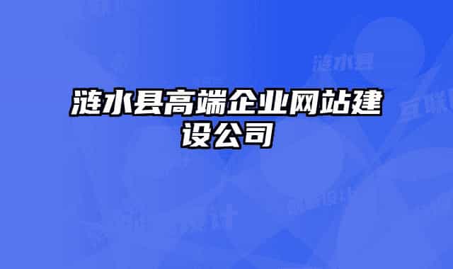 漣水縣高端企業(yè)網(wǎng)站建設(shè)公司