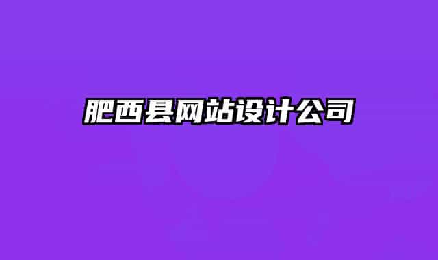 肥西縣網(wǎng)站設(shè)計(jì)公司