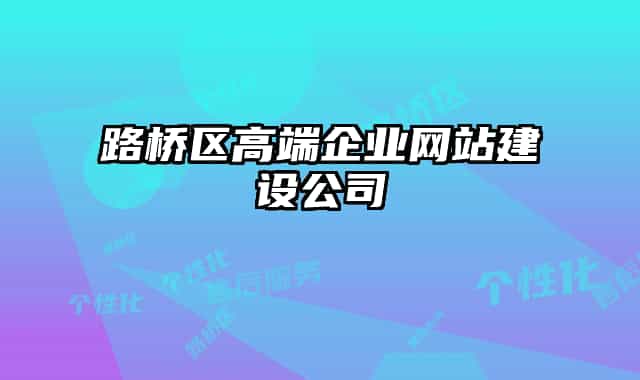 路橋區(qū)高端企業(yè)網(wǎng)站建設公司