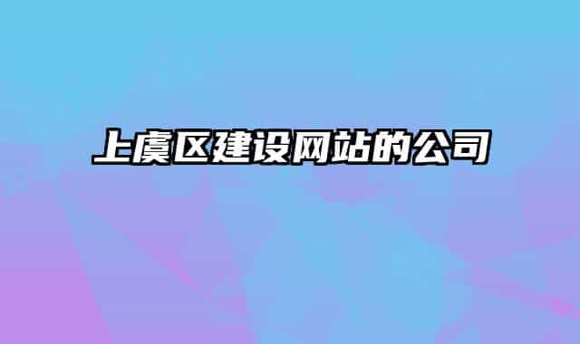 上虞區(qū)建設網站的公司