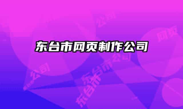 東臺市網(wǎng)頁制作公司
