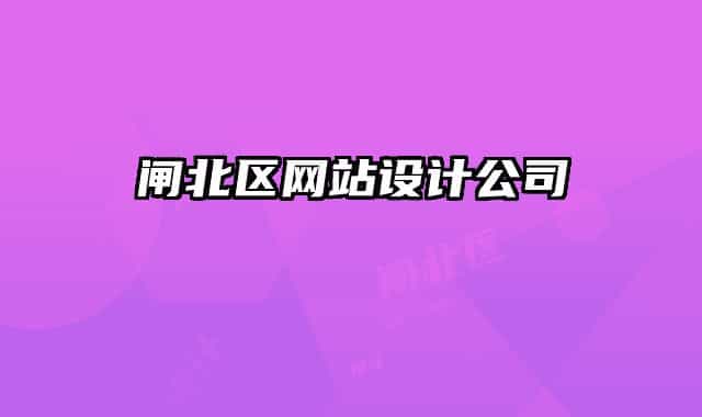 閘北區(qū)網(wǎng)站設(shè)計(jì)公司