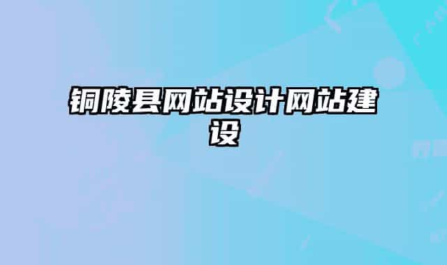 銅陵縣網站設計網站建設