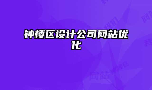 鐘樓區(qū)設計公司網站優(yōu)化