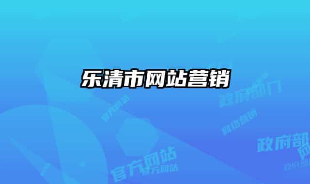 樂(lè)清市網(wǎng)站營(yíng)銷