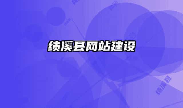 績溪縣網(wǎng)站建設