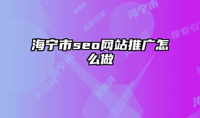 海寧市seo網(wǎng)站推廣怎么做