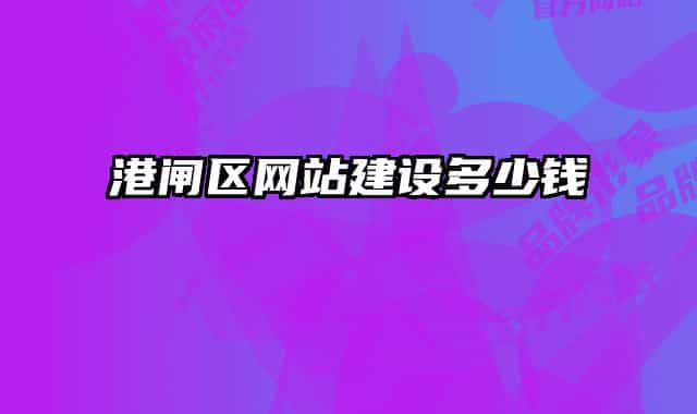 港閘區(qū)網(wǎng)站建設(shè)多少錢