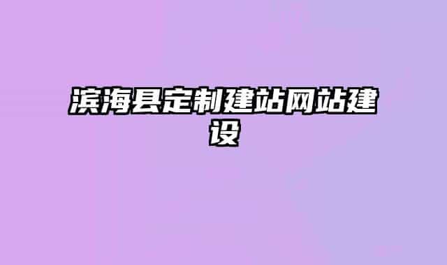 濱海縣定制建站網(wǎng)站建設(shè)