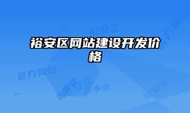 裕安區(qū)網(wǎng)站建設(shè)開(kāi)發(fā)價(jià)格