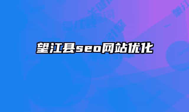 望江縣seo網(wǎng)站優(yōu)化