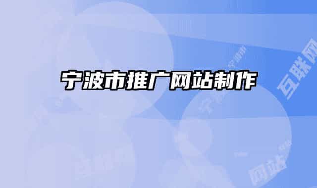 寧波市推廣網(wǎng)站制作