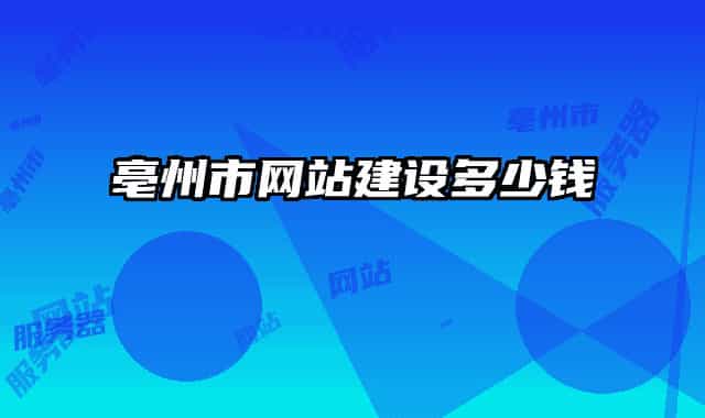 亳州市網站建設多少錢