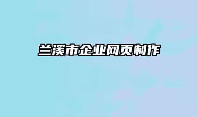 蘭溪市企業(yè)網(wǎng)頁(yè)制作
