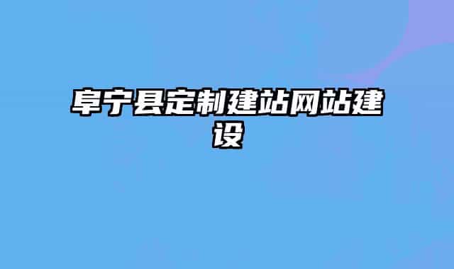 阜寧縣定制建站網(wǎng)站建設(shè)