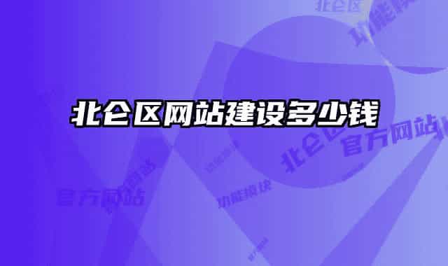 北侖區(qū)網(wǎng)站建設(shè)多少錢(qián)