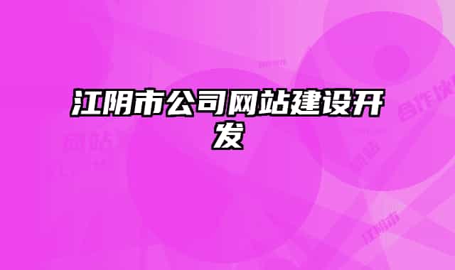 江陰市公司網(wǎng)站建設(shè)開(kāi)發(fā)