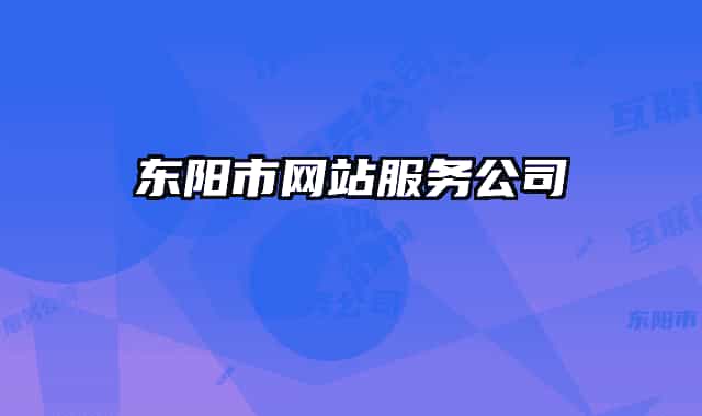 東陽(yáng)市網(wǎng)站服務(wù)公司