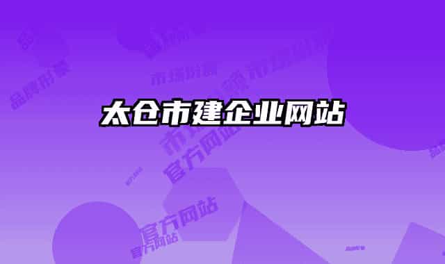 太倉(cāng)市建企業(yè)網(wǎng)站