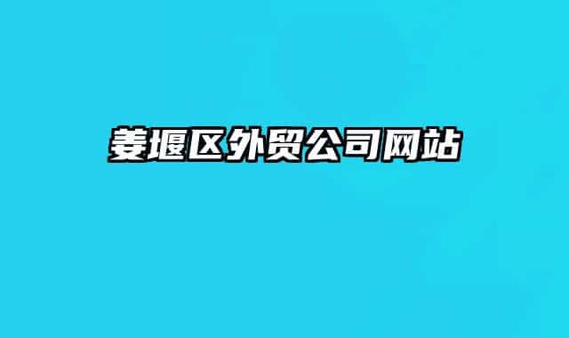 姜堰區(qū)外貿公司網站