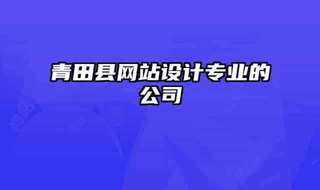 青田縣網(wǎng)站設(shè)計專業(yè)的公司