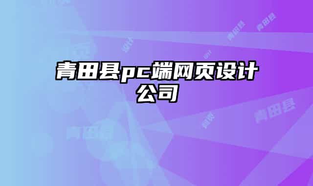 青田縣pc端網(wǎng)頁設(shè)計公司