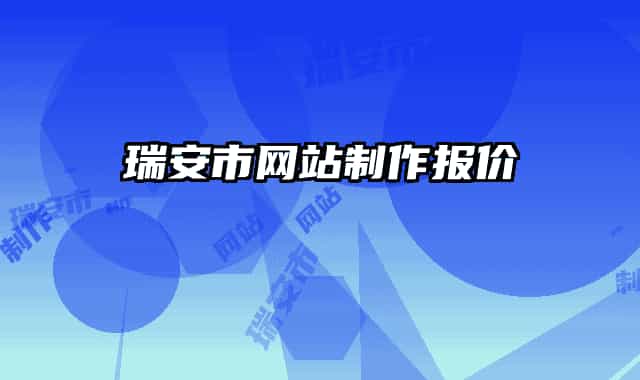瑞安市網(wǎng)站制作報(bào)價(jià)