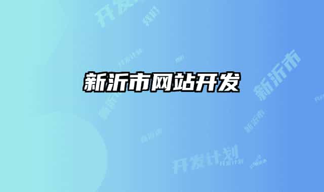 新沂市網(wǎng)站開發(fā)
