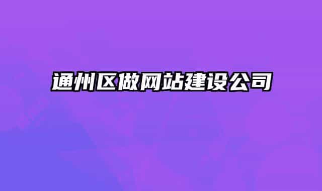 通州區(qū)做網(wǎng)站建設公司