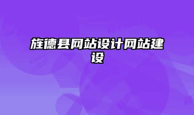 旌德縣網(wǎng)站設計網(wǎng)站建設
