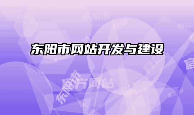 東陽市網(wǎng)站開發(fā)與建設(shè)