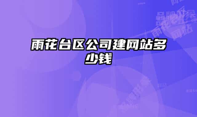 雨花臺區(qū)公司建網(wǎng)站多少錢